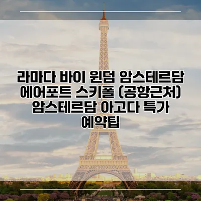 라마다 바이 윈덤 암스테르담 에어포트 스키폴 (공항근처) 암스테르담 아고다 특가 예약팁