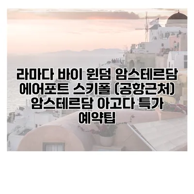 라마다 바이 윈덤 암스테르담 에어포트 스키폴 (공항근처) 암스테르담 아고다 특가 예약팁