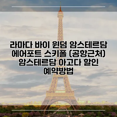 라마다 바이 윈덤 암스테르담 에어포트 스키폴 (공항근처) 암스테르담 아고다 할인 예약방법