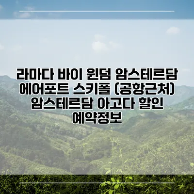 라마다 바이 윈덤 암스테르담 에어포트 스키폴 (공항근처) 암스테르담 아고다 할인 예약정보