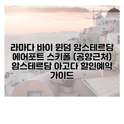 라마다 바이 윈덤 암스테르담 에어포트 스키폴 (공항근처) 암스테르담 아고다 할인예약 가이드