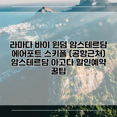 라마다 바이 윈덤 암스테르담 에어포트 스키폴 (공항근처) 암스테르담 아고다 할인예약 꿀팁