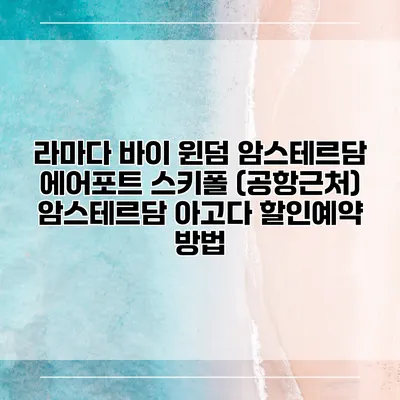 라마다 바이 윈덤 암스테르담 에어포트 스키폴 (공항근처) 암스테르담 아고다 할인예약 방법