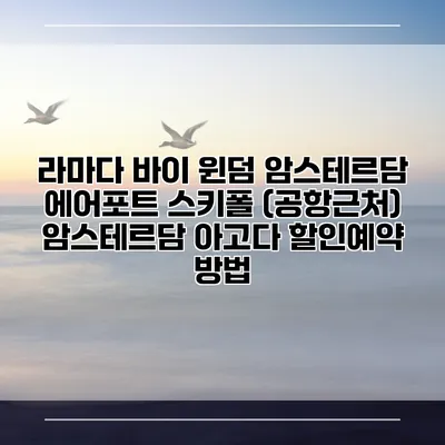 라마다 바이 윈덤 암스테르담 에어포트 스키폴 (공항근처) 암스테르담 아고다 할인예약 방법