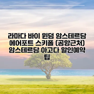 라마다 바이 윈덤 암스테르담 에어포트 스키폴 (공항근처) 암스테르담 아고다 할인예약 팁