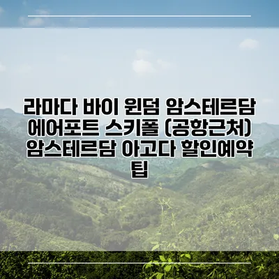 라마다 바이 윈덤 암스테르담 에어포트 스키폴 (공항근처) 암스테르담 아고다 할인예약 팁