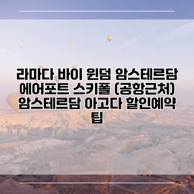 라마다 바이 윈덤 암스테르담 에어포트 스키폴 (공항근처) 암스테르담 아고다 할인예약 팁