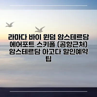 라마다 바이 윈덤 암스테르담 에어포트 스키폴 (공항근처) 암스테르담 아고다 할인예약 팁