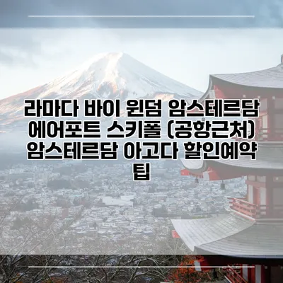 라마다 바이 윈덤 암스테르담 에어포트 스키폴 (공항근처) 암스테르담 아고다 할인예약 팁