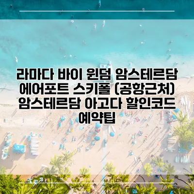 라마다 바이 윈덤 암스테르담 에어포트 스키폴 (공항근처) 암스테르담 아고다 할인코드 예약팁