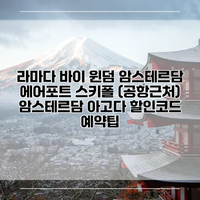 라마다 바이 윈덤 암스테르담 에어포트 스키폴 (공항근처) 암스테르담 아고다 할인코드 예약팁