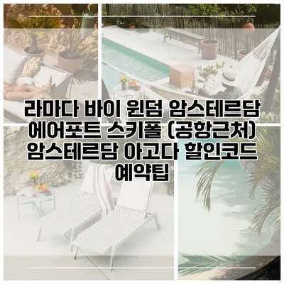 라마다 바이 윈덤 암스테르담 에어포트 스키폴 (공항근처) 암스테르담 아고다 할인코드 예약팁