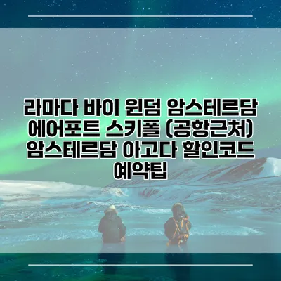 라마다 바이 윈덤 암스테르담 에어포트 스키폴 (공항근처) 암스테르담 아고다 할인코드 예약팁