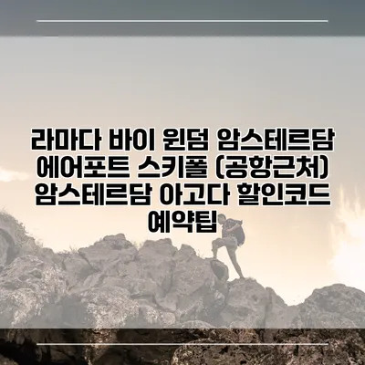 라마다 바이 윈덤 암스테르담 에어포트 스키폴 (공항근처) 암스테르담 아고다 할인코드 예약팁