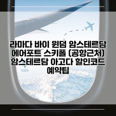 라마다 바이 윈덤 암스테르담 에어포트 스키폴 (공항근처) 암스테르담 아고다 할인코드 예약팁
