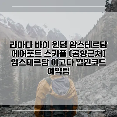 라마다 바이 윈덤 암스테르담 에어포트 스키폴 (공항근처) 암스테르담 아고다 할인코드 예약팁