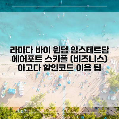 라마다 바이 윈덤 암스테르담 에어포트 스키폴 (비즈니스) 아고다 할인코드 이용 팁