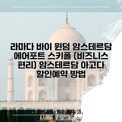 라마다 바이 윈덤 암스테르담 에어포트 스키폴 (비즈니스 편리) 암스테르담 아고다 할인예약 방법