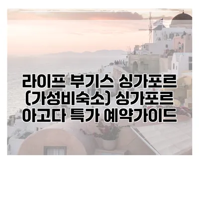라이프 부기스 싱가포르 (가성비숙소) 싱가포르 아고다 특가 예약가이드