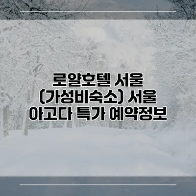 로얄호텔 서울 (가성비숙소) 서울 아고다 특가 예약정보