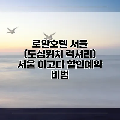 로얄호텔 서울 (도심위치 럭셔리) 서울 아고다 할인예약 비법