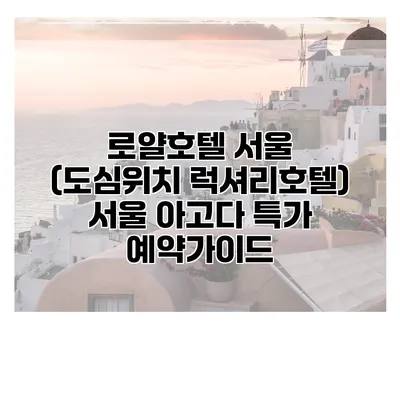로얄호텔 서울 (도심위치 럭셔리호텔) 서울 아고다 특가 예약가이드