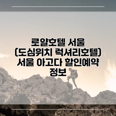 로얄호텔 서울 (도심위치 럭셔리호텔) 서울 아고다 할인예약 정보
