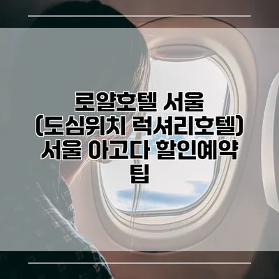 로얄호텔 서울 (도심위치 럭셔리호텔) 서울 아고다 할인예약 팁