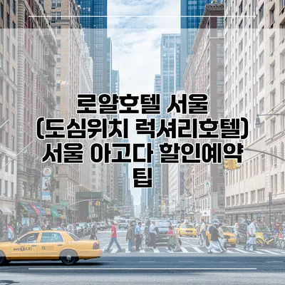 로얄호텔 서울 (도심위치 럭셔리호텔) 서울 아고다 할인예약 팁