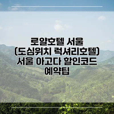 로얄호텔 서울 (도심위치 럭셔리호텔) 서울 아고다 할인코드 예약팁