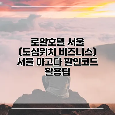 로얄호텔 서울 (도심위치 비즈니스) 서울 아고다 할인코드 활용팁