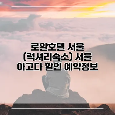 로얄호텔 서울 (럭셔리숙소) 서울 아고다 할인 예약정보