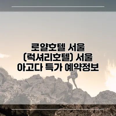 로얄호텔 서울 (럭셔리호텔) 서울 아고다 특가 예약정보