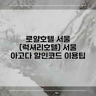 로얄호텔 서울 (럭셔리호텔) 서울 아고다 할인코드 이용팁