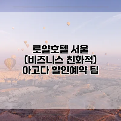 로얄호텔 서울 (비즈니스 친화적) 아고다 할인예약 팁