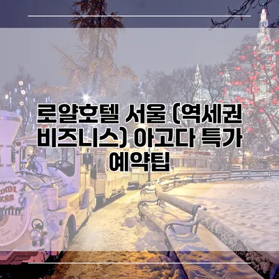 로얄호텔 서울 (역세권 비즈니스) 아고다 특가 예약팁