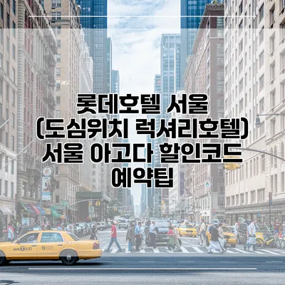 롯데호텔 서울 (도심위치 럭셔리호텔) 서울 아고다 할인코드 예약팁