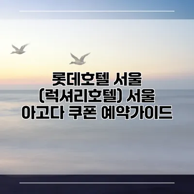 롯데호텔 서울 (럭셔리호텔) 서울 아고다 쿠폰 예약가이드