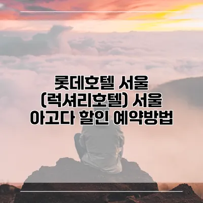 롯데호텔 서울 (럭셔리호텔) 서울 아고다 할인 예약방법