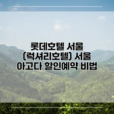 롯데호텔 서울 (럭셔리호텔) 서울 아고다 할인예약 비법
