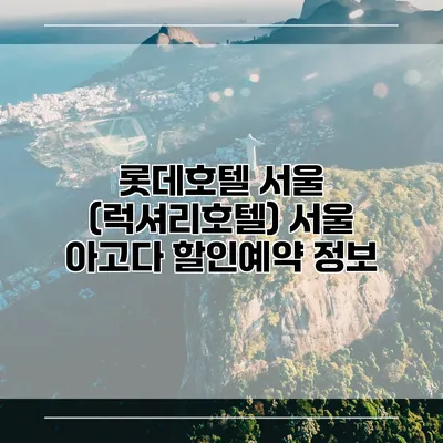 롯데호텔 서울 (럭셔리호텔) 서울 아고다 할인예약 정보