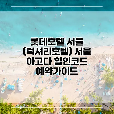 롯데호텔 서울 (럭셔리호텔) 서울 아고다 할인코드 예약가이드