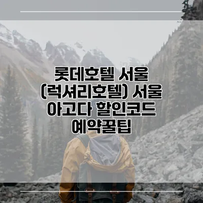 롯데호텔 서울 (럭셔리호텔) 서울 아고다 할인코드 예약꿀팁