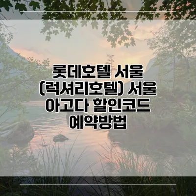 롯데호텔 서울 (럭셔리호텔) 서울 아고다 할인코드 예약방법