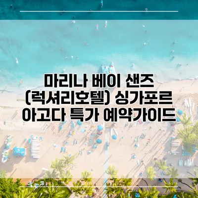 마리나 베이 샌즈 (럭셔리호텔) 싱가포르 아고다 특가 예약가이드
