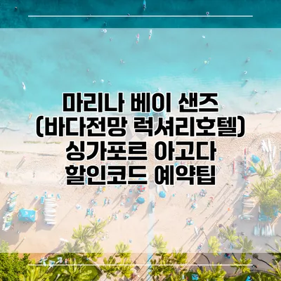 마리나 베이 샌즈 (바다전망 럭셔리호텔) 싱가포르 아고다 할인코드 예약팁