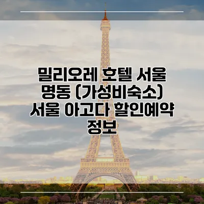 밀리오레 호텔 서울 명동 (가성비숙소) 서울 아고다 할인예약 정보