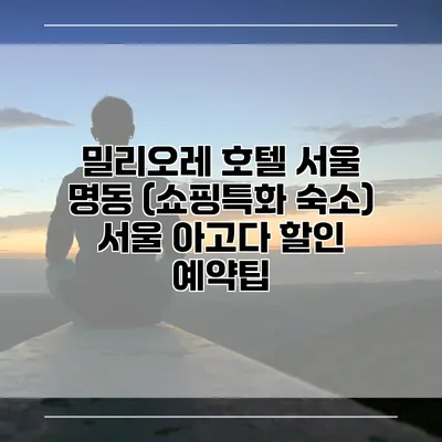 밀리오레 호텔 서울 명동 (쇼핑특화 숙소) 서울 아고다 할인 예약팁