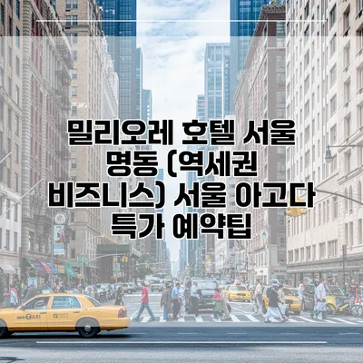 밀리오레 호텔 서울 명동 (역세권 비즈니스) 서울 아고다 특가 예약팁
