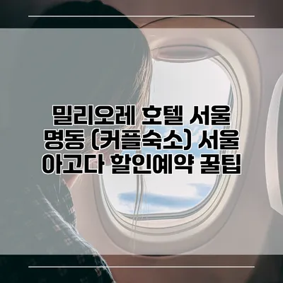 밀리오레 호텔 서울 명동 (커플숙소) 서울 아고다 할인예약 꿀팁